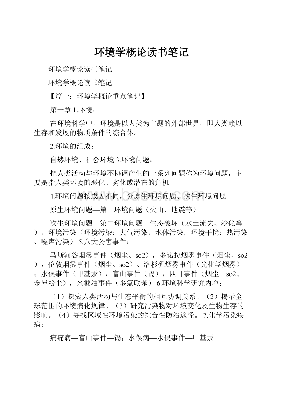 环境学概论读书笔记.docx_第1页