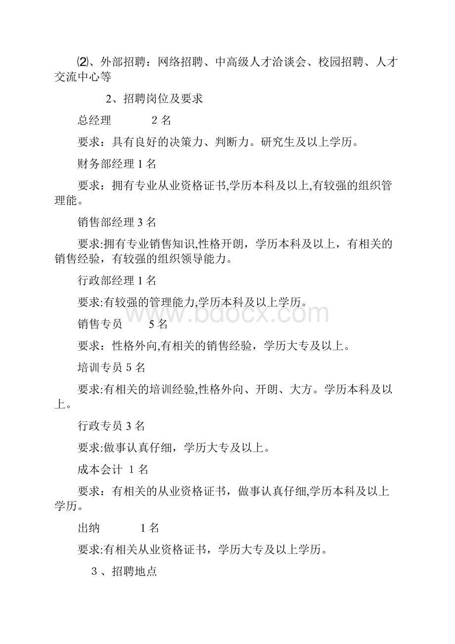 人力资源招聘企划书.docx_第2页