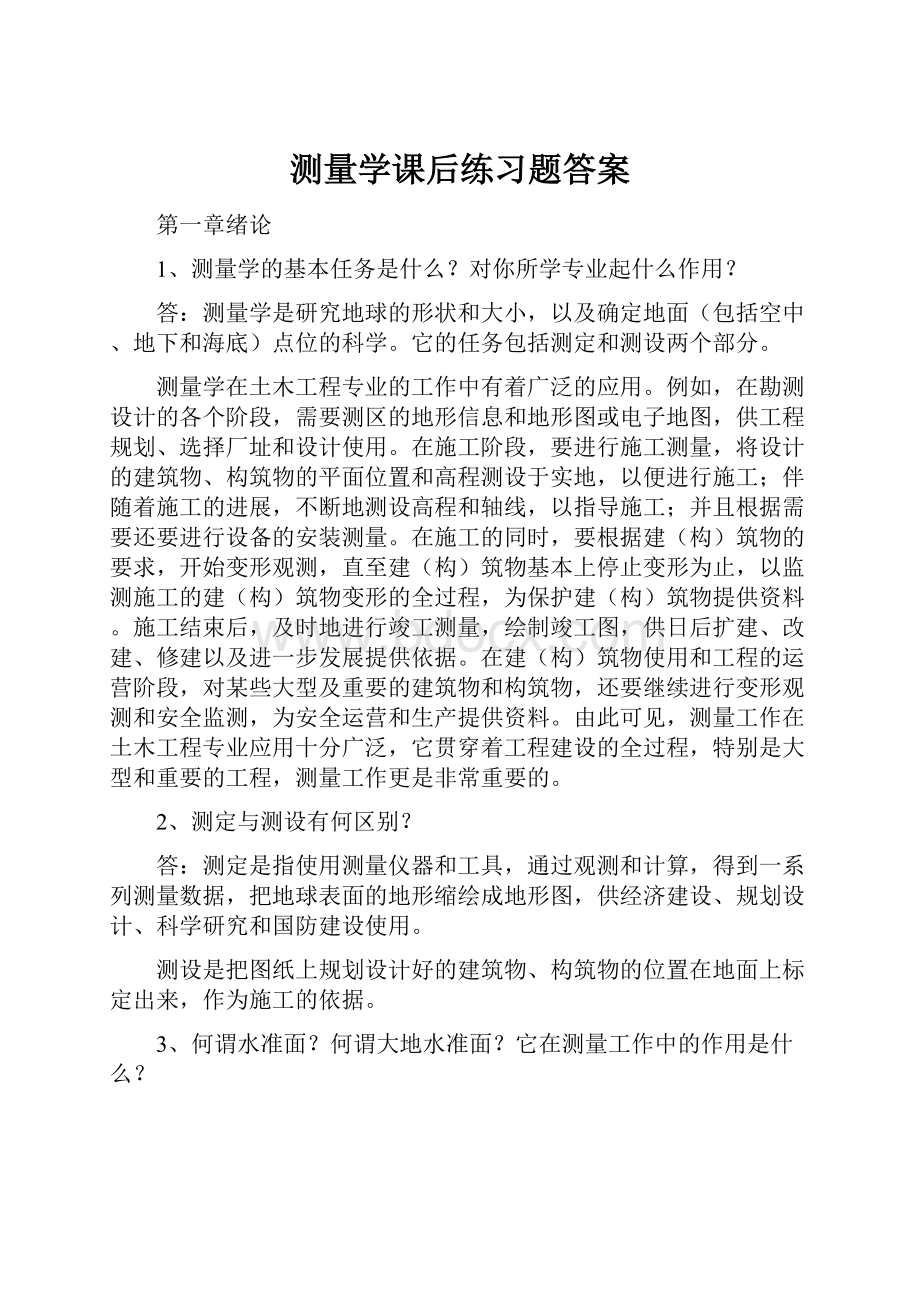 测量学课后练习题答案.docx