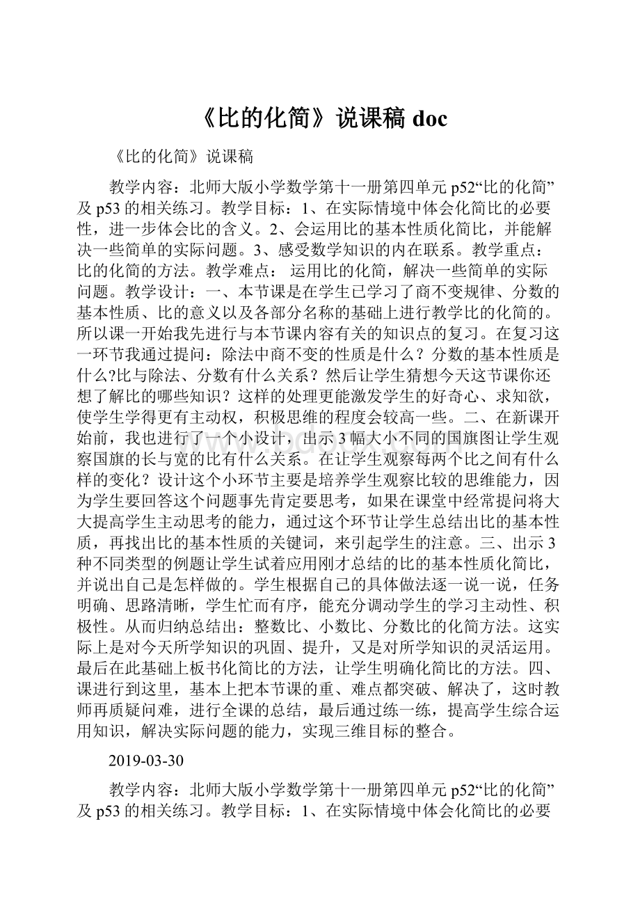 《比的化简》说课稿docWord下载.docx