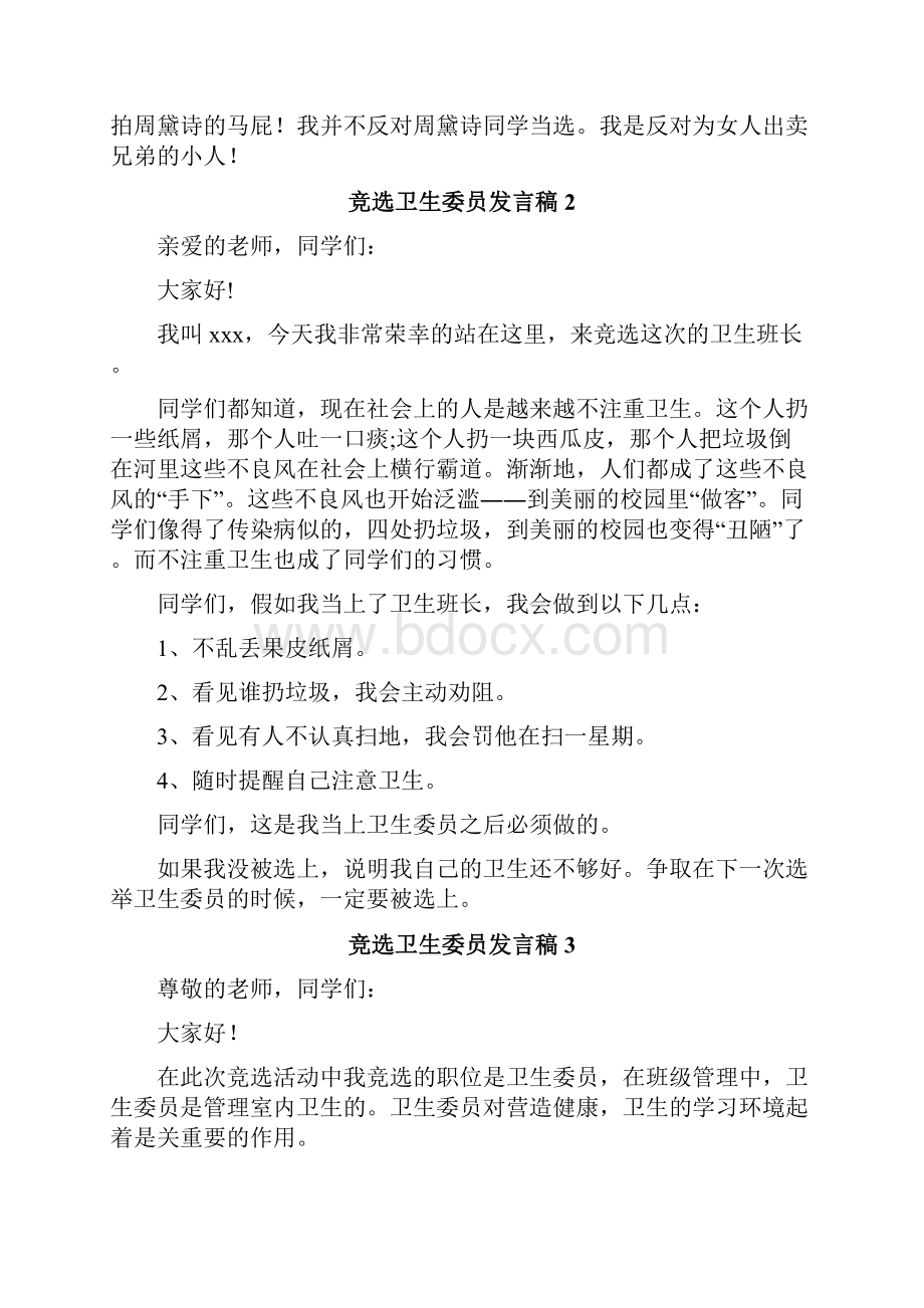 竞选卫生委员发言稿.docx_第2页