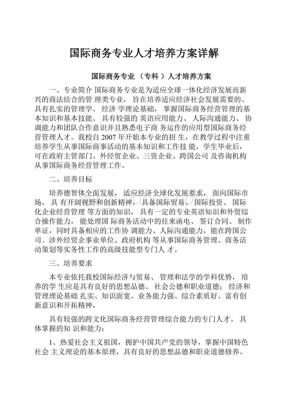 国际商务专业人才培养方案详解.docx