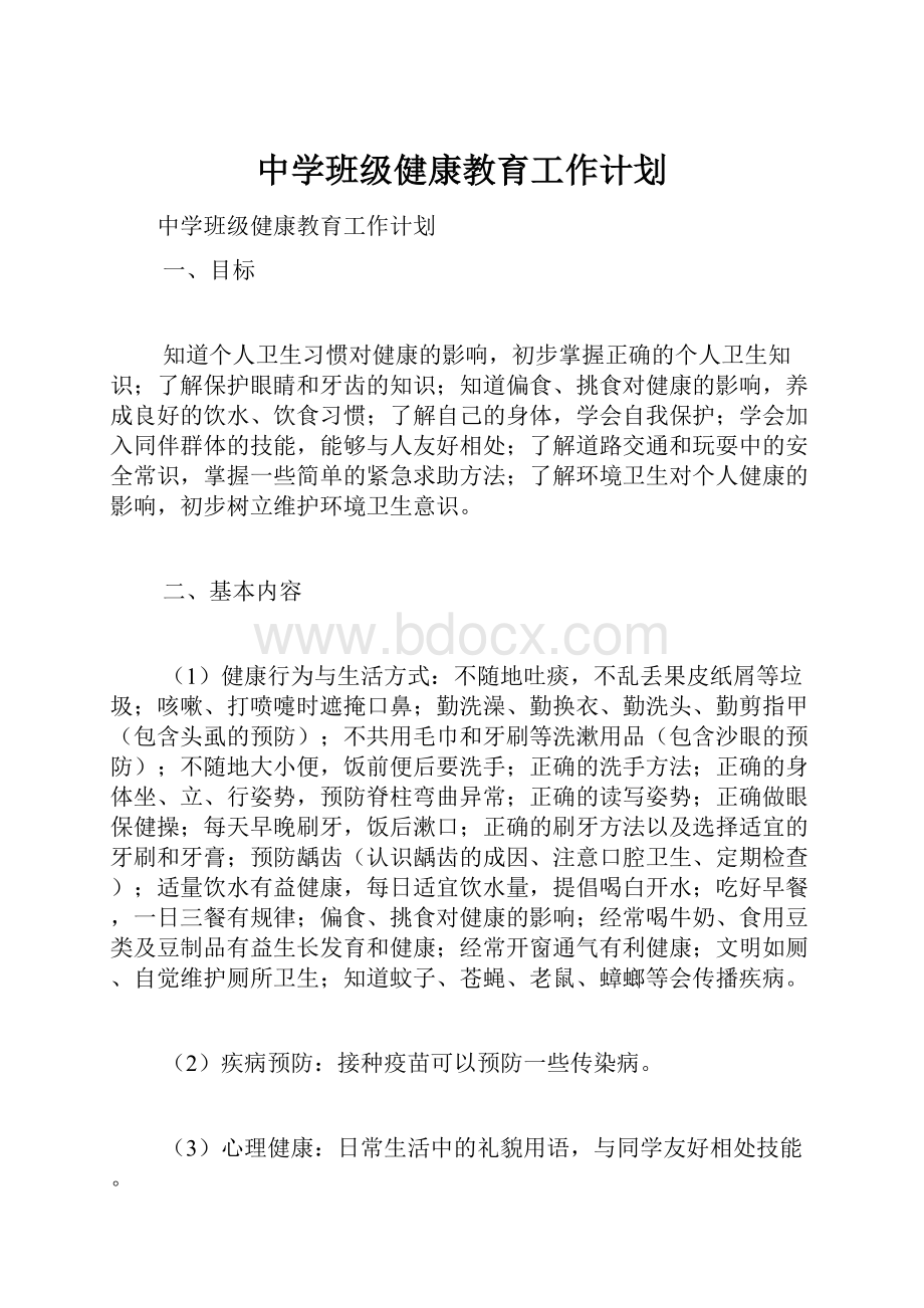 中学班级健康教育工作计划.docx_第1页