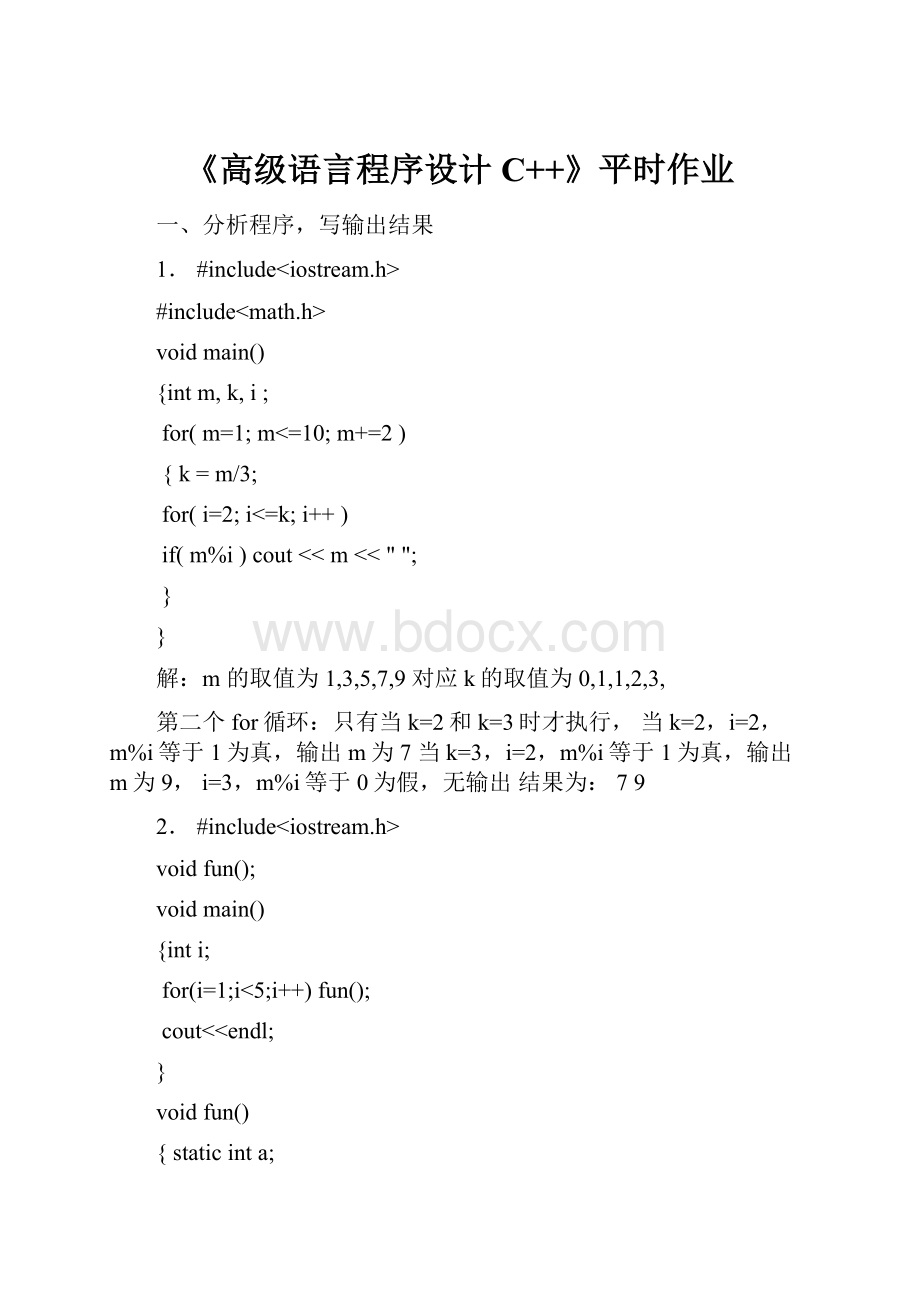 《高级语言程序设计C++》平时作业.docx_第1页