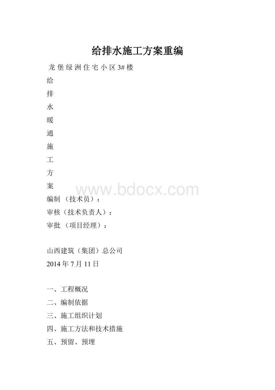 给排水施工方案重编.docx_第1页