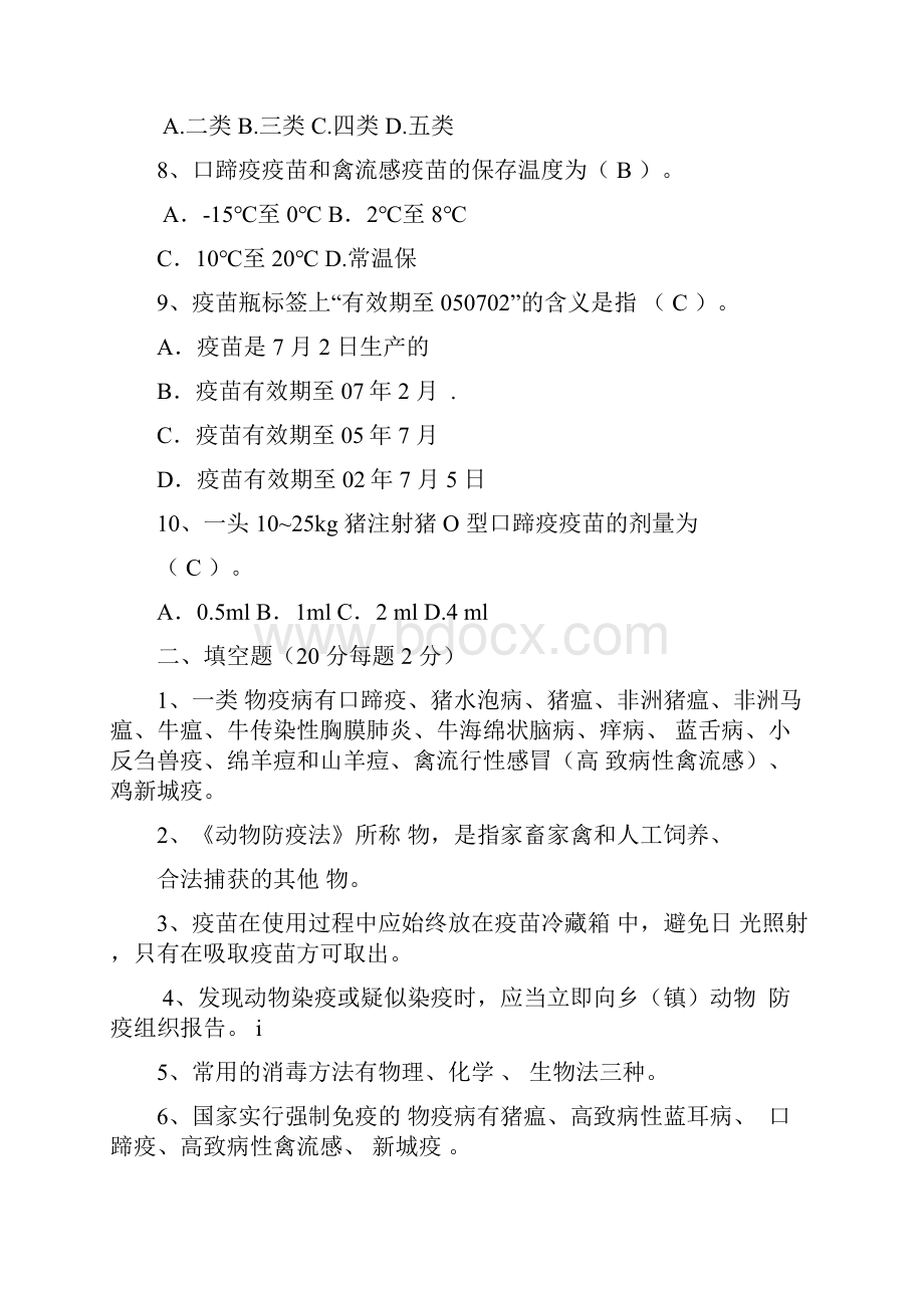 动物防疫员检疫员培训试题与答案.docx_第2页