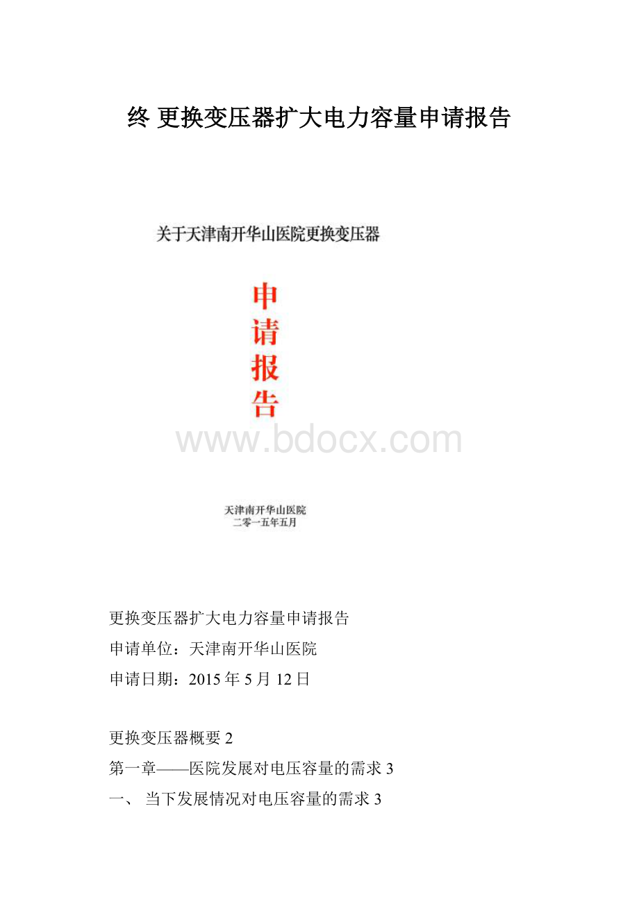 终 更换变压器扩大电力容量申请报告.docx_第1页