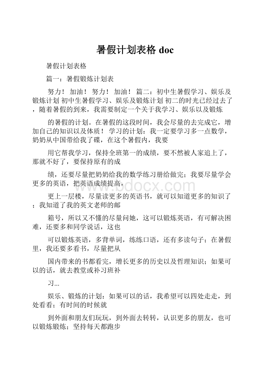 暑假计划表格docWord格式.docx