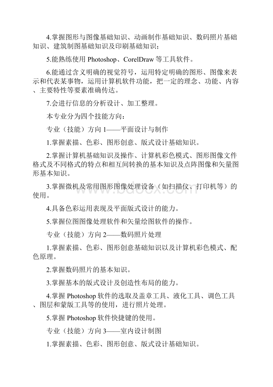 中职计算机平面设计专业人才培养方案图文稿Word格式.docx_第3页