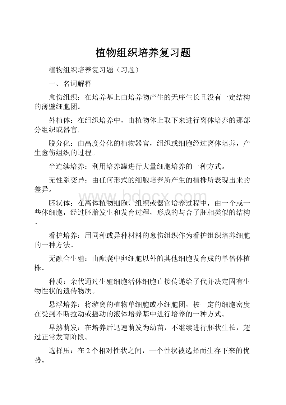 植物组织培养复习题.docx_第1页