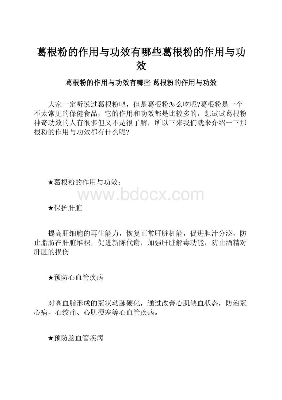 葛根粉的作用与功效有哪些葛根粉的作用与功效.docx_第1页