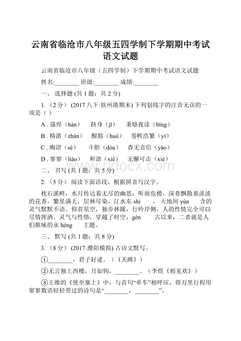 云南省临沧市八年级五四学制下学期期中考试语文试题.docx_第1页