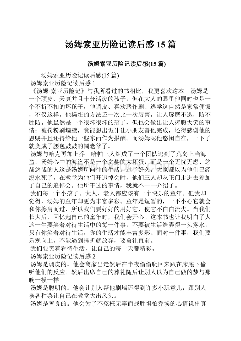 汤姆索亚历险记读后感15篇.docx