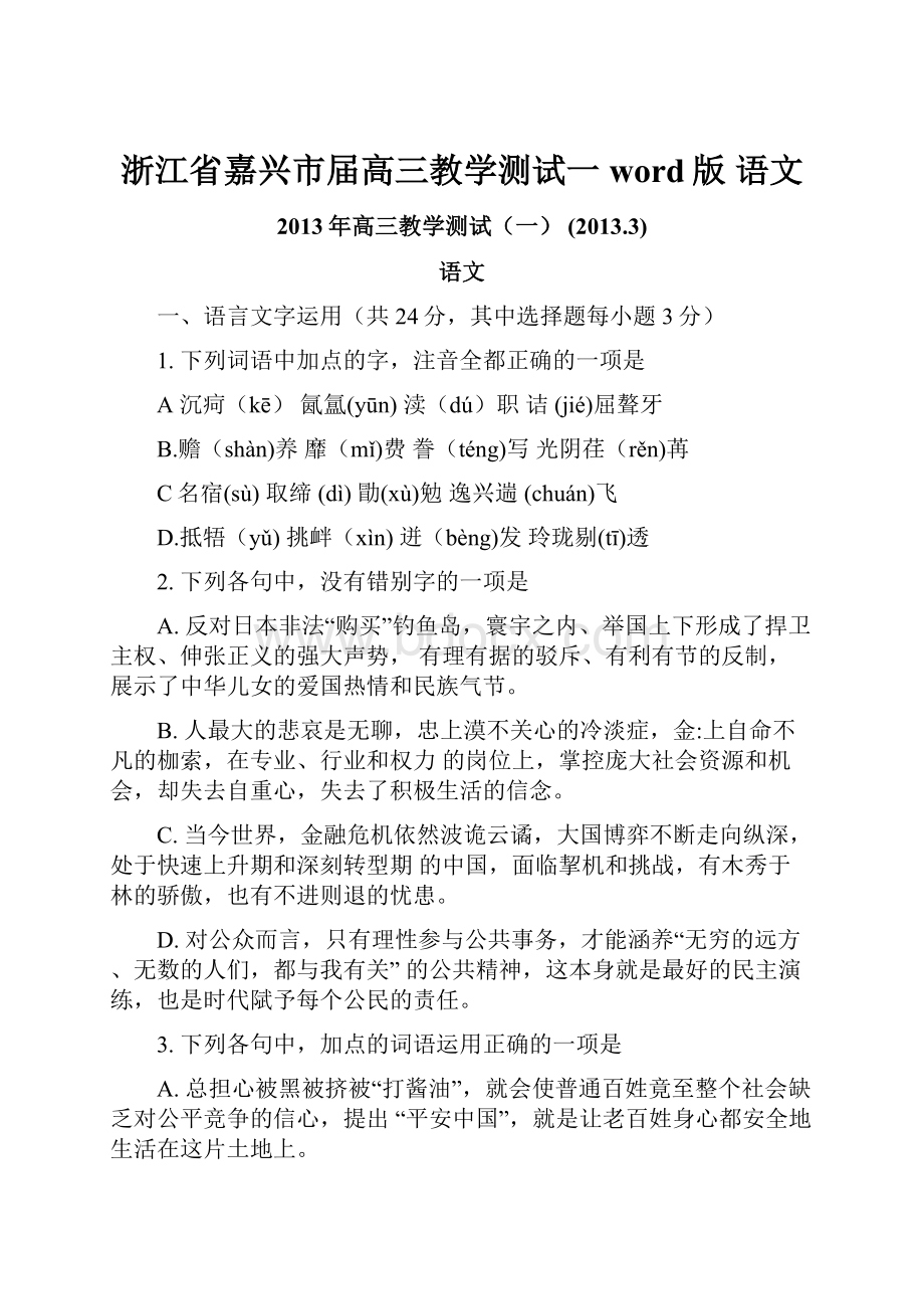 浙江省嘉兴市届高三教学测试一word版 语文.docx