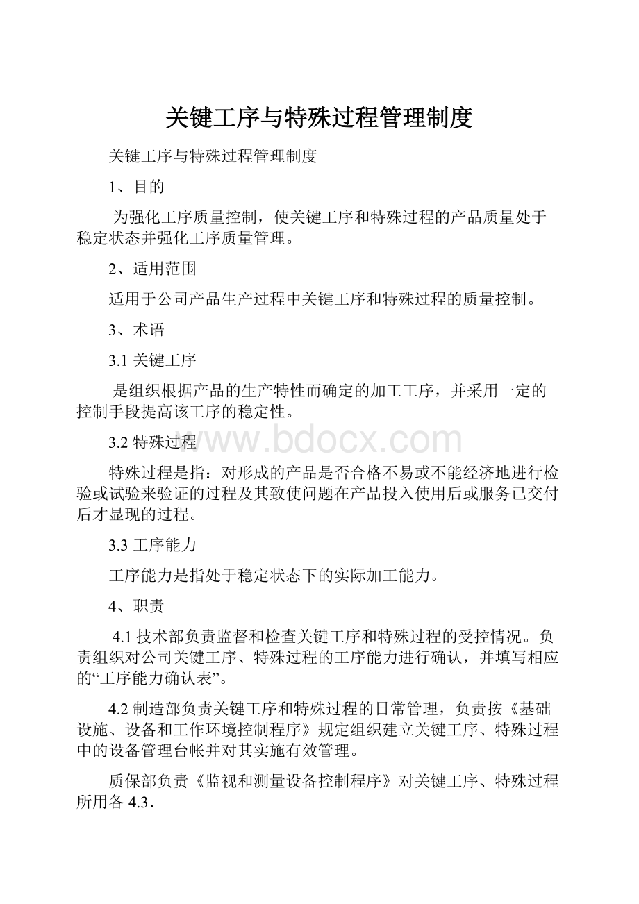 关键工序与特殊过程管理制度.docx_第1页