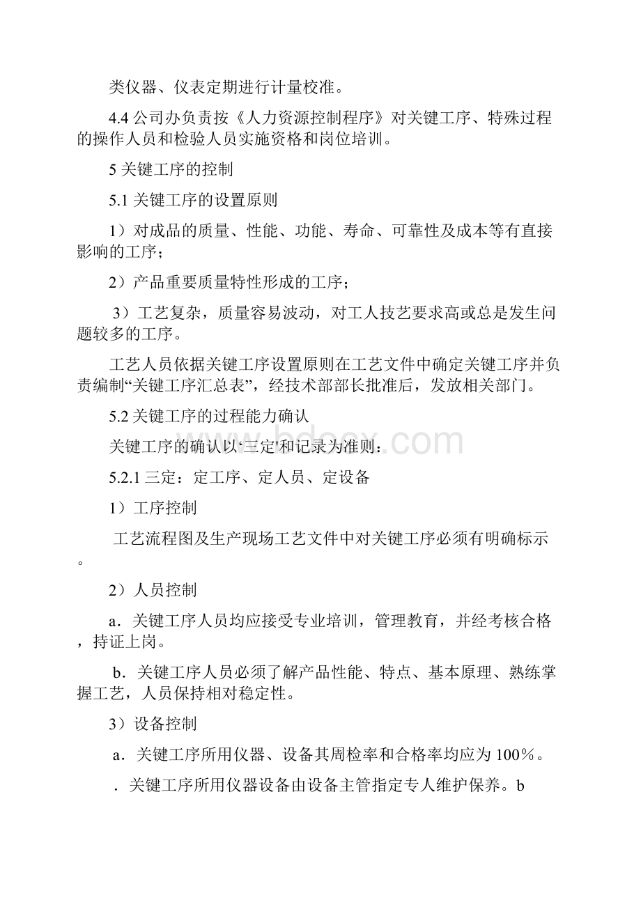 关键工序与特殊过程管理制度.docx_第2页