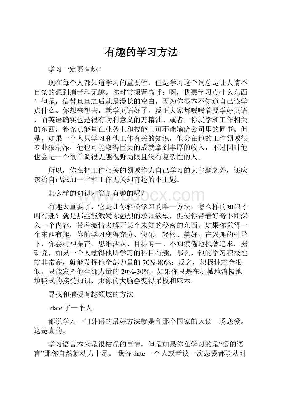 有趣的学习方法.docx