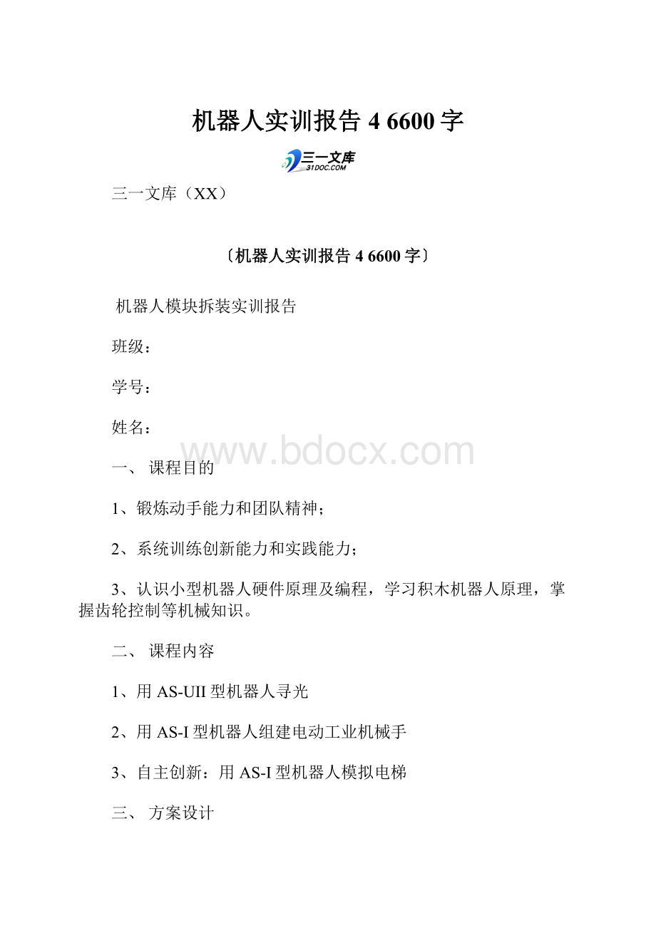 机器人实训报告4 6600字.docx