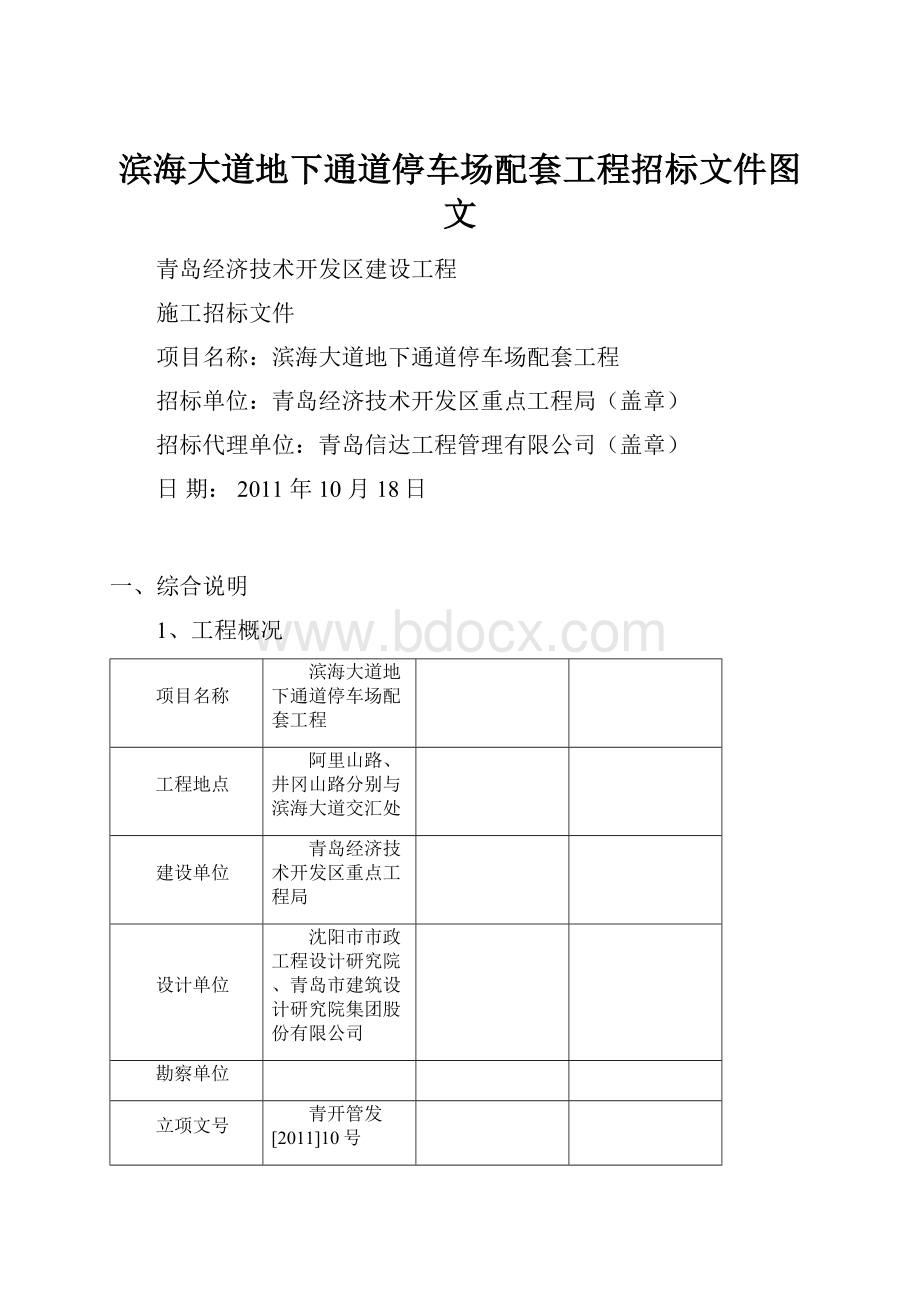 滨海大道地下通道停车场配套工程招标文件图文.docx_第1页