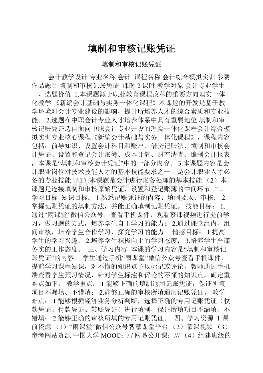 填制和审核记账凭证.docx_第1页