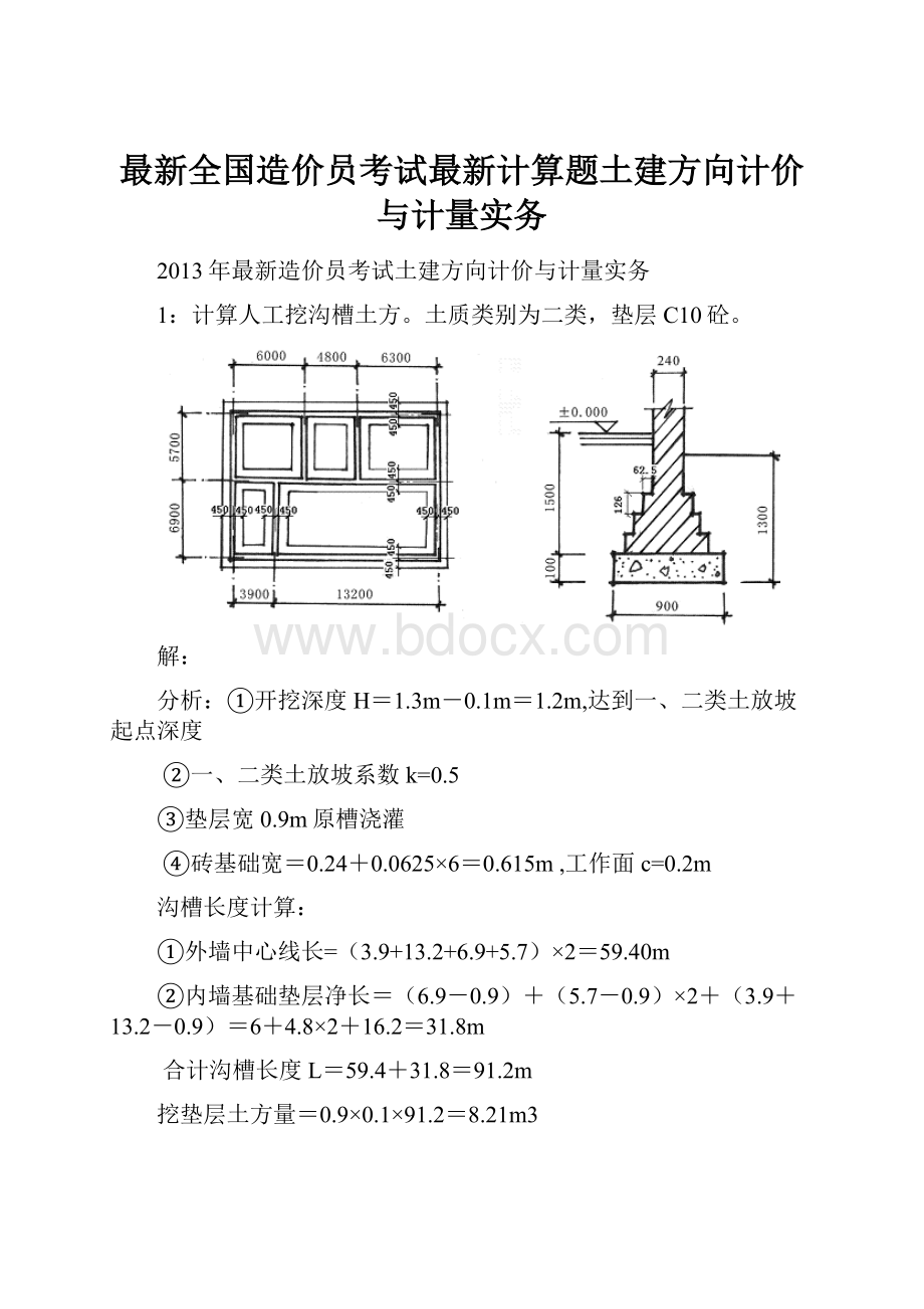 最新全国造价员考试最新计算题土建方向计价与计量实务.docx