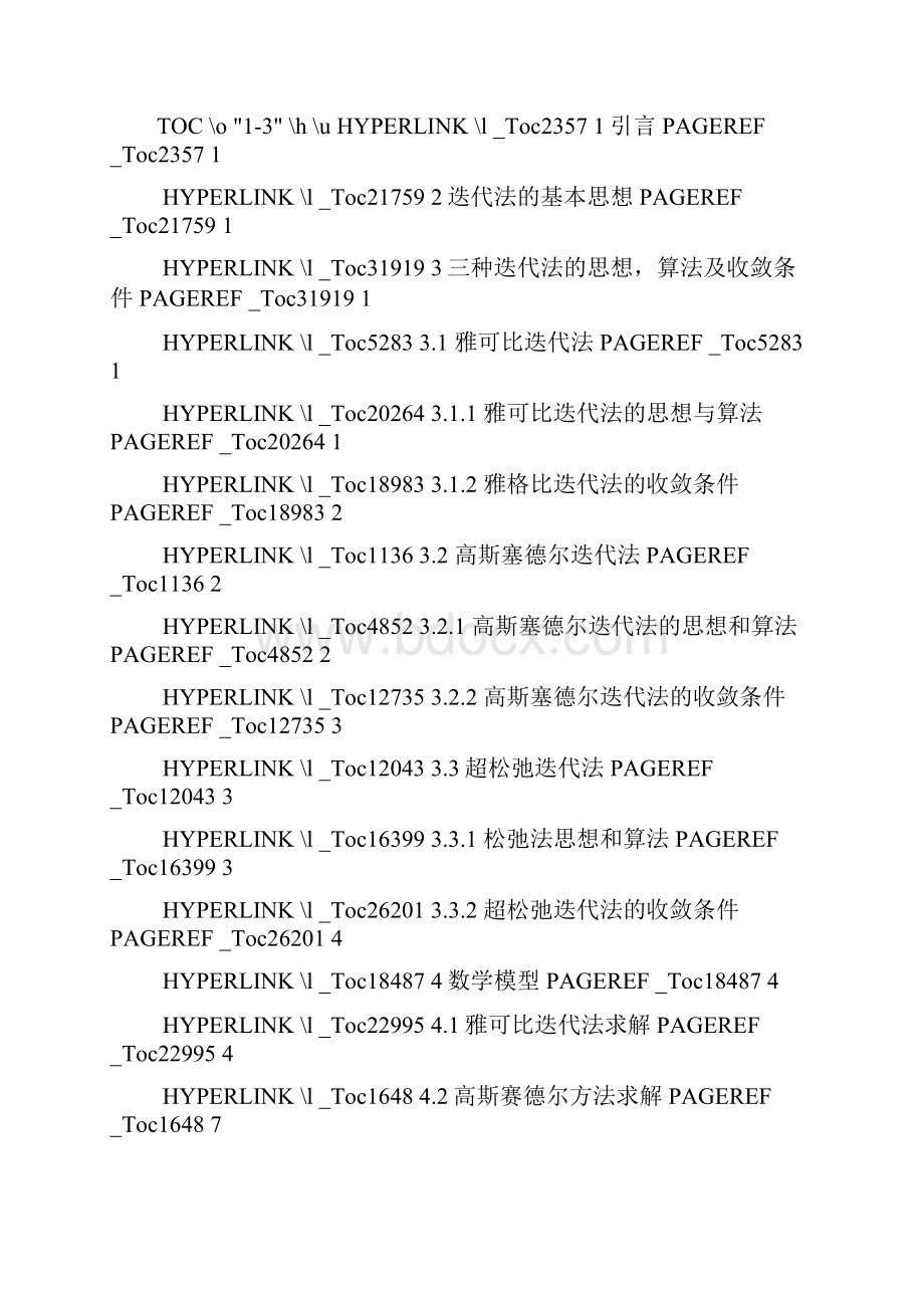 线性方程组的迭代解法及收敛分析.docx_第3页