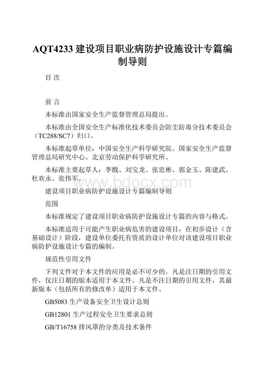 AQT4233建设项目职业病防护设施设计专篇编制导则.docx