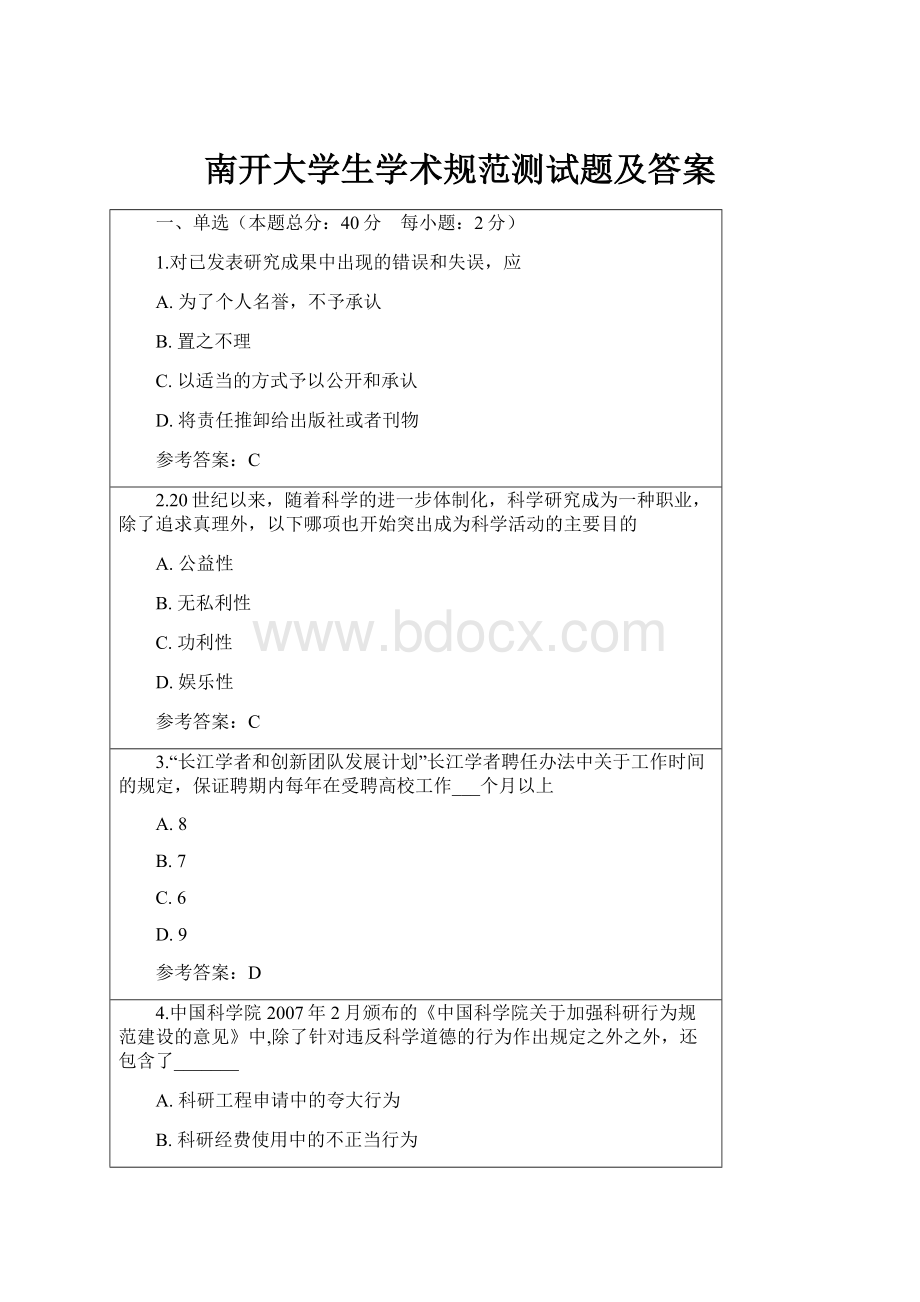 南开大学生学术规范测试题及答案.docx