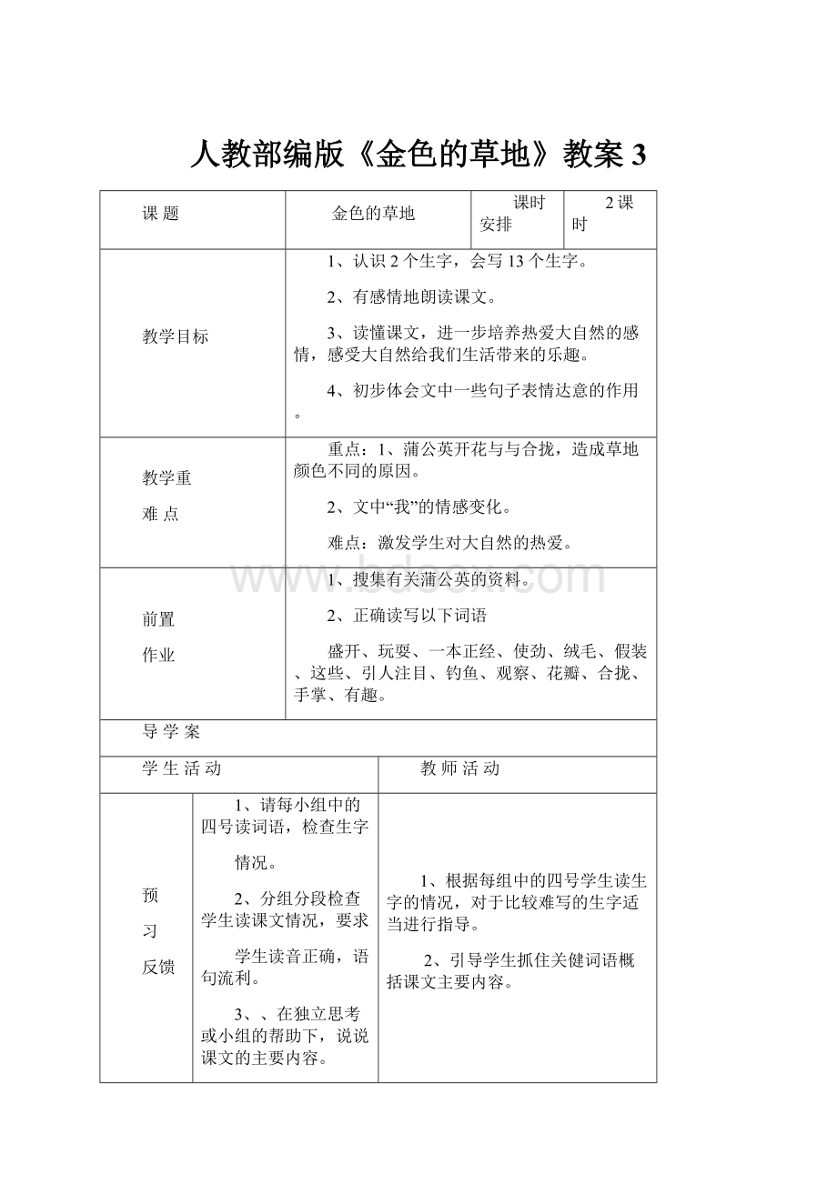 人教部编版《金色的草地》教案3.docx_第1页