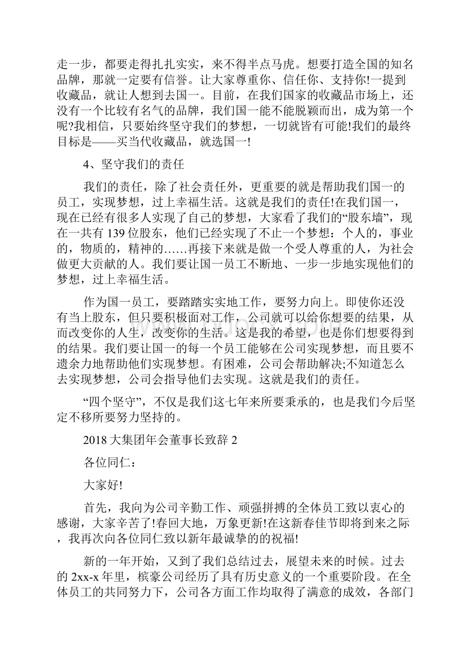 大集团年会董事长致辞.docx_第2页
