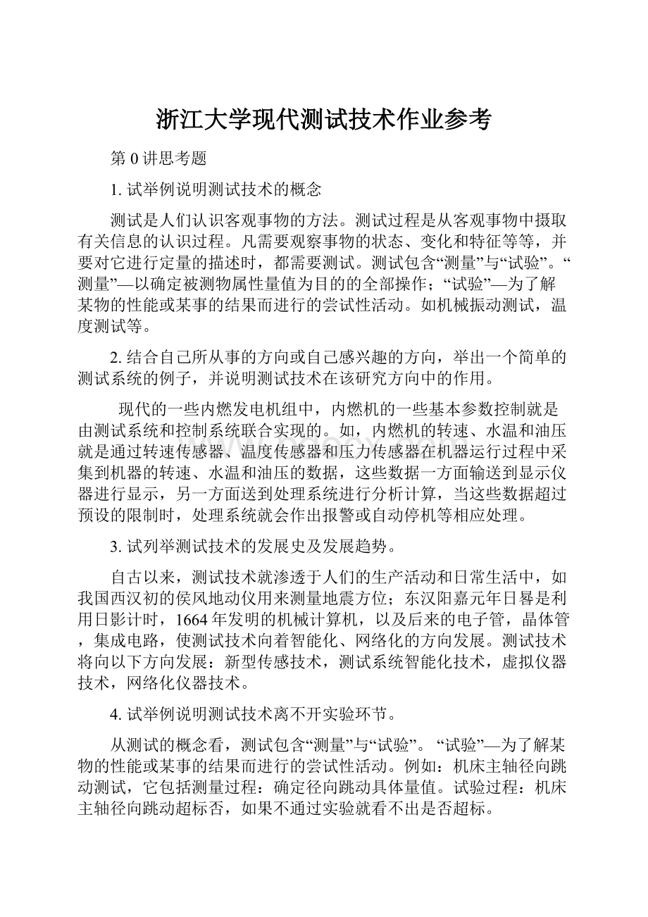 浙江大学现代测试技术作业参考.docx