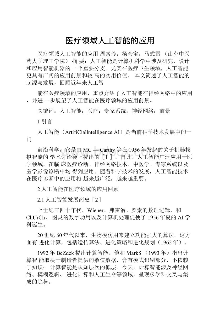 医疗领域人工智能的应用Word下载.docx