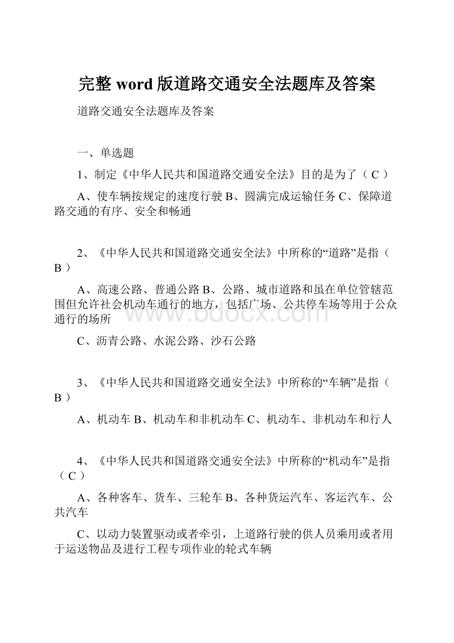 完整word版道路交通安全法题库及答案Word文档下载推荐.docx_第1页