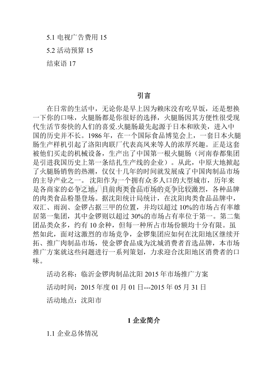 创新临沂金锣火腿肠区域市场品牌推广及营销项目策划方案.docx_第3页