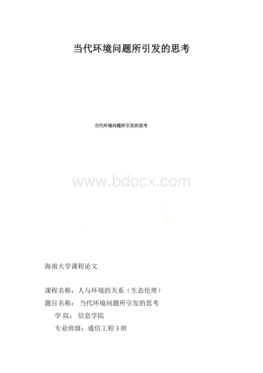 当代环境问题所引发的思考.docx