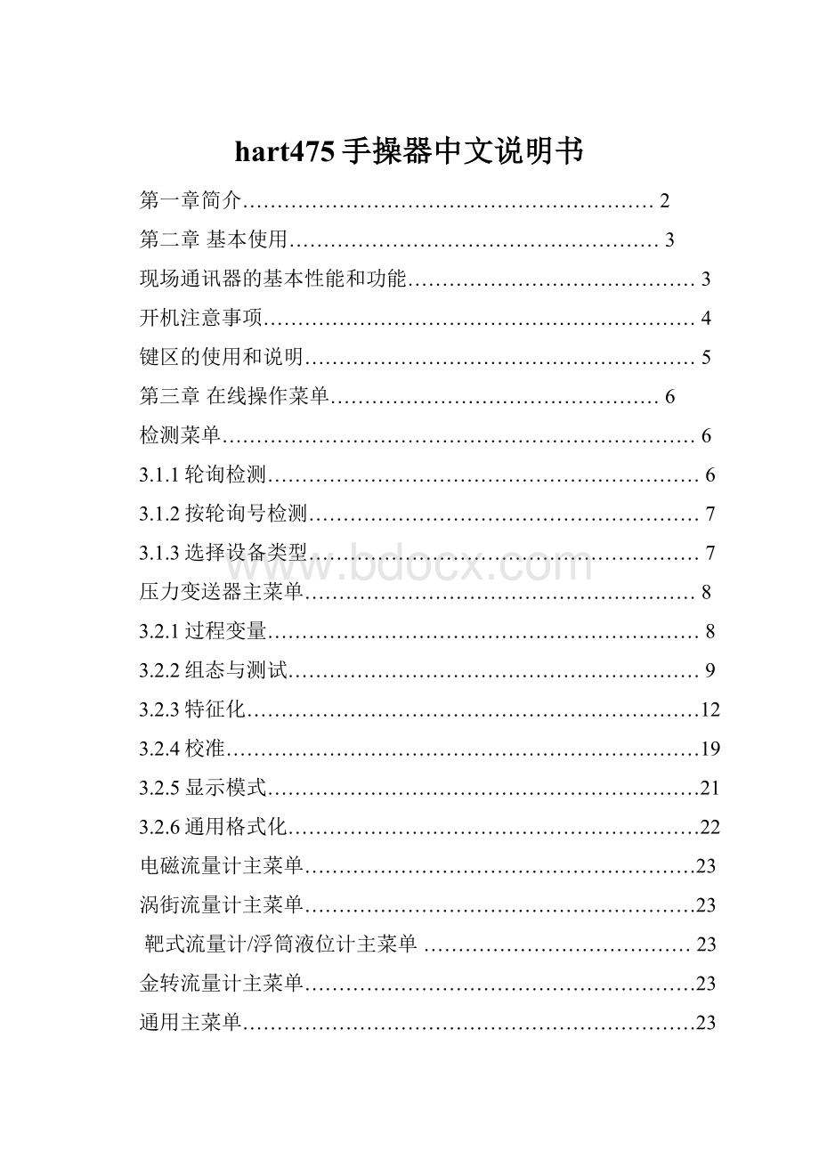 hart475手操器中文说明书.docx_第1页