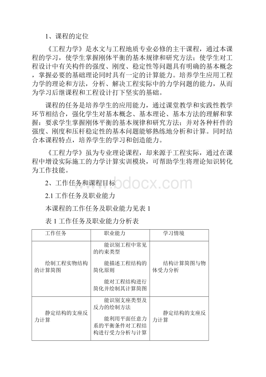 《工程力学》课程标准解析.docx_第2页