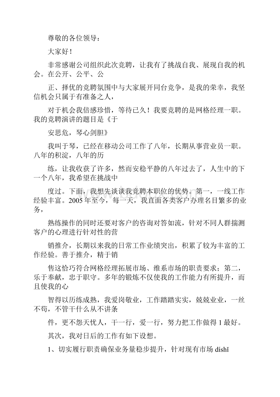 联通网格经理工作思路联通网格经理竞聘报告.docx_第2页