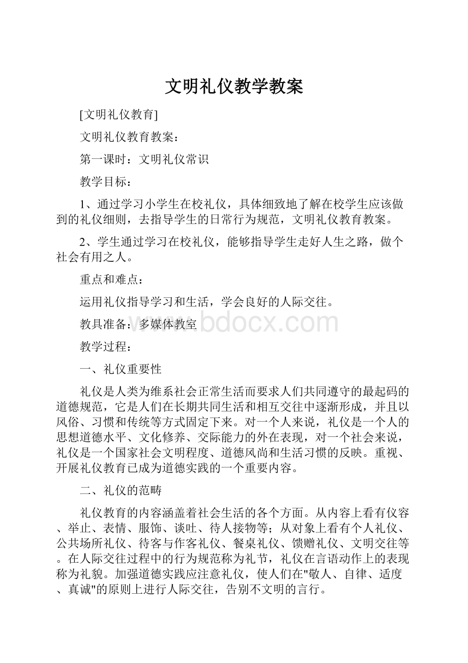 文明礼仪教学教案.docx