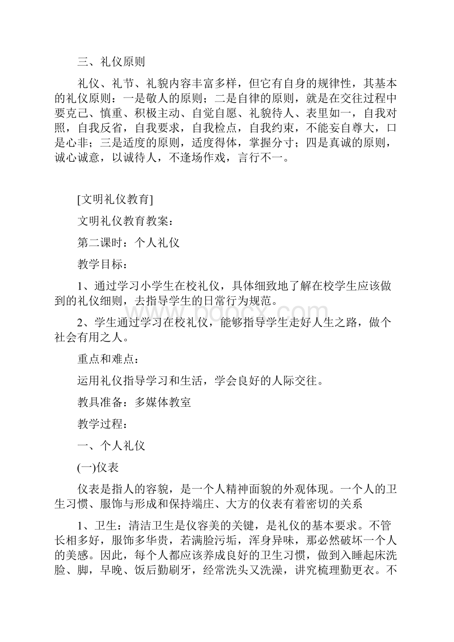 文明礼仪教学教案.docx_第2页