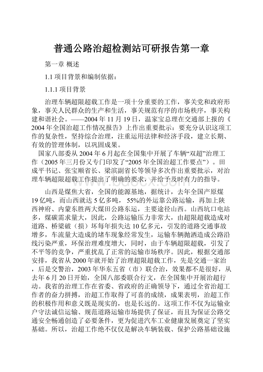 普通公路治超检测站可研报告第一章.docx