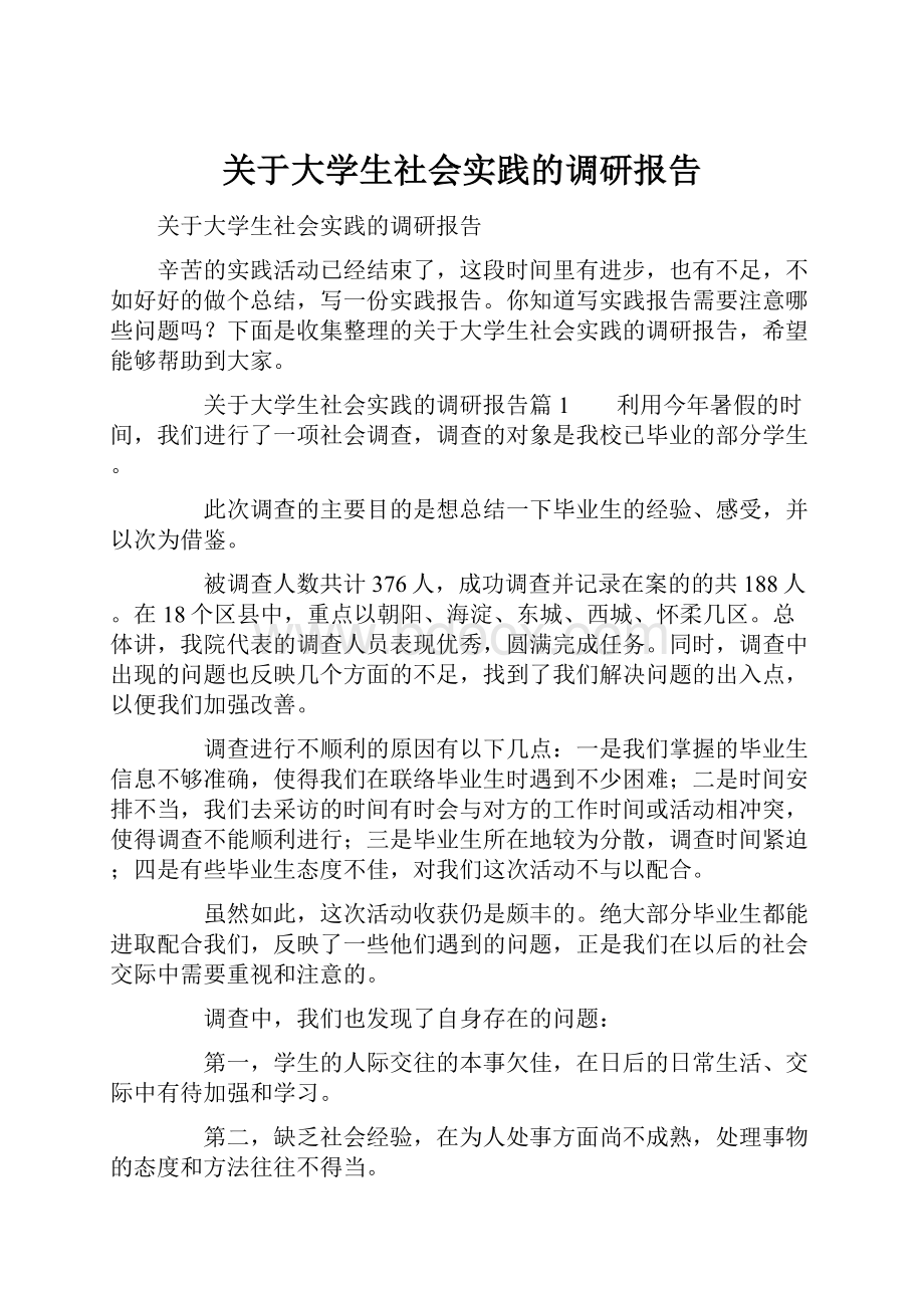 关于大学生社会实践的调研报告.docx_第1页