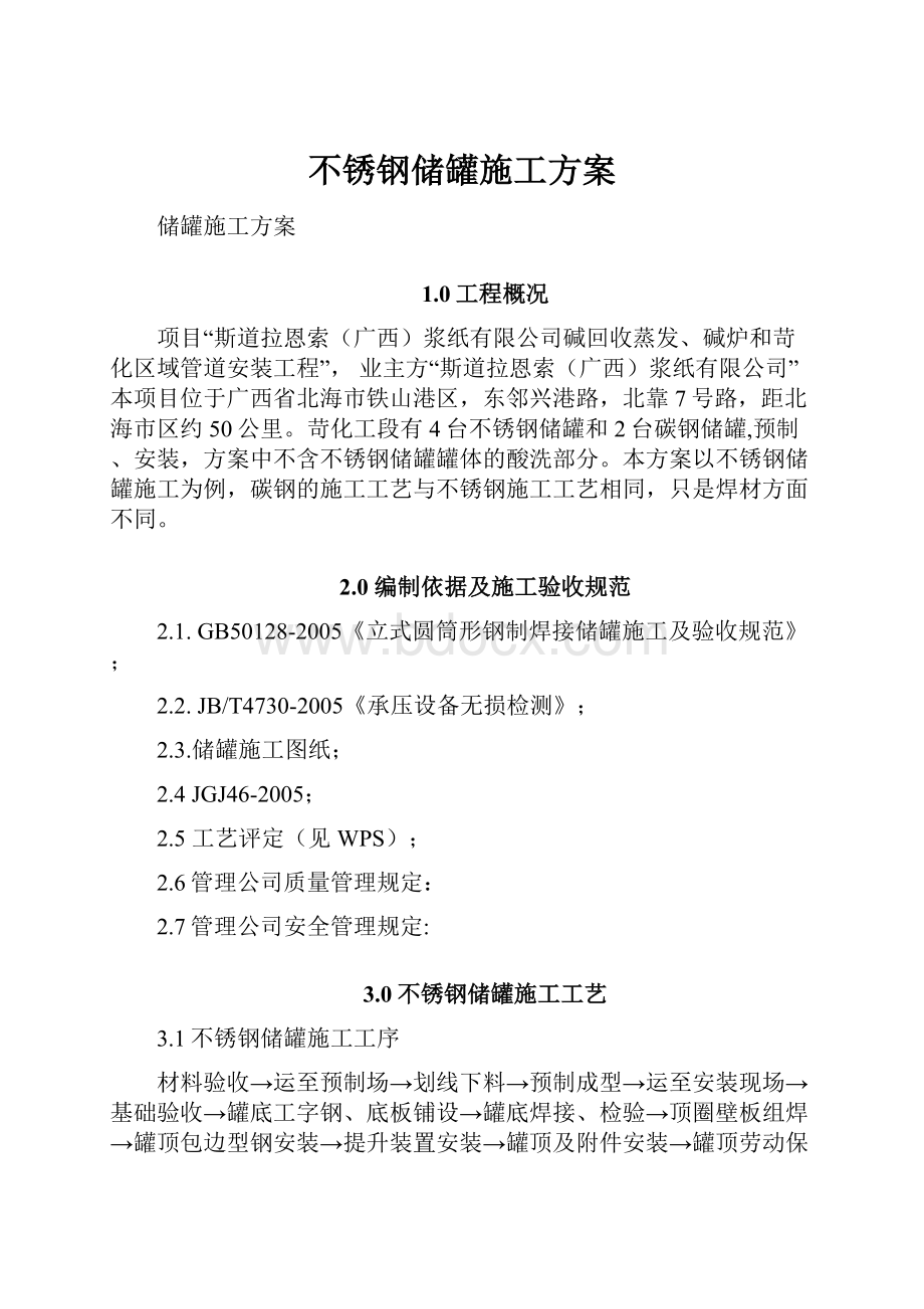 不锈钢储罐施工方案.docx_第1页