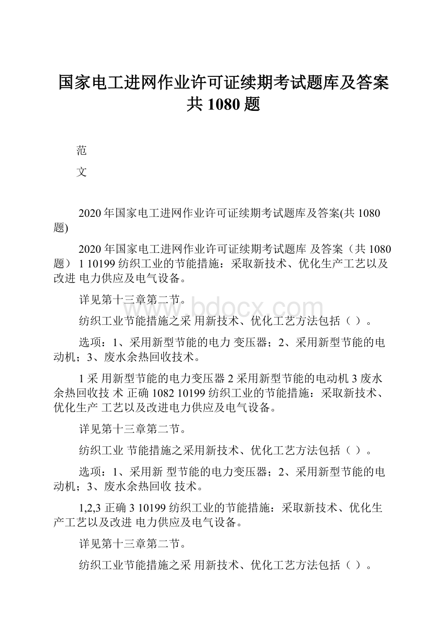 国家电工进网作业许可证续期考试题库及答案共1080题.docx_第1页