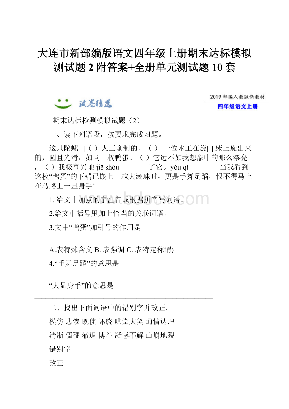 大连市新部编版语文四年级上册期末达标模拟测试题2附答案+全册单元测试题10套.docx_第1页