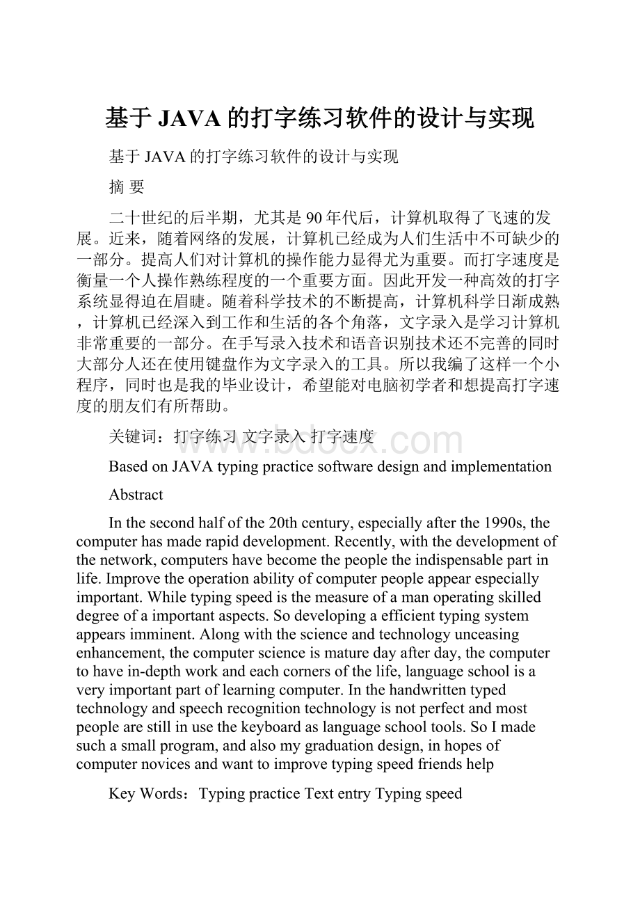 基于JAVA的打字练习软件的设计与实现.docx_第1页