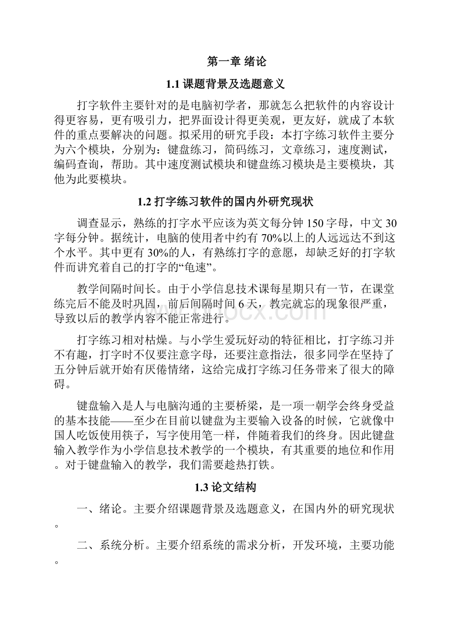 基于JAVA的打字练习软件的设计与实现.docx_第2页