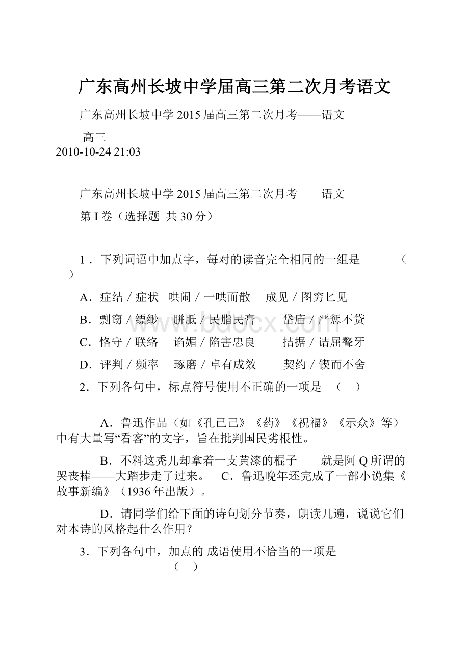 广东高州长坡中学届高三第二次月考语文Word格式文档下载.docx_第1页