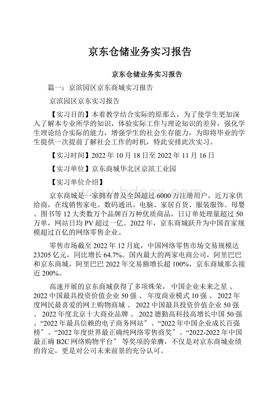 京东仓储业务实习报告.docx_第1页