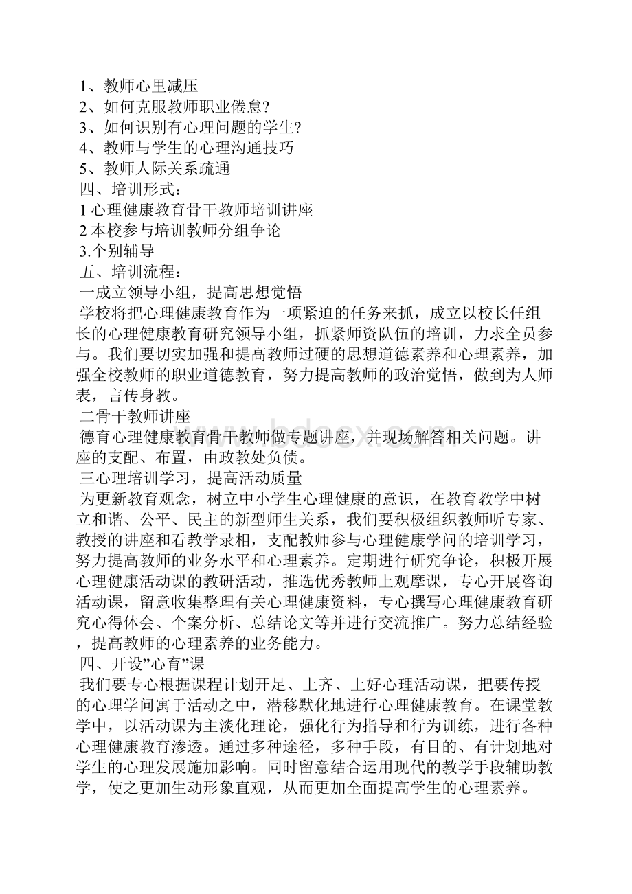 班主任心理健康教育培训方案4篇.docx_第2页